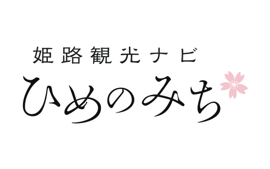 ひめのみち | 姫路観光コンベンションビューロー