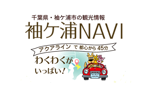 袖ヶ浦観光デジタルマップ | 袖ヶ浦市観光協会様