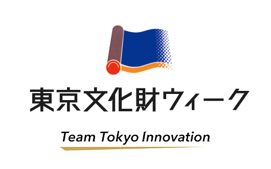 東京文化財ウィーク | 東京都教育庁様