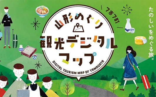 山形めぐり観光デジタルマップ | DMOさくらんぼ山形