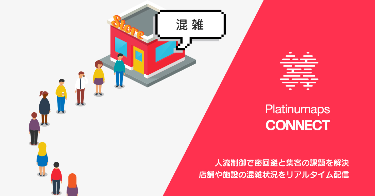 人流制御で密回避と集客の課題を解決する、店舗・施設混雑状況配信システムを提供開始